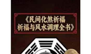 《民间化煞祈福与风水调理全书》141页.PDF电子版