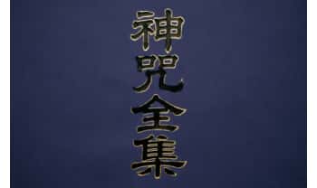 《神咒全集》高清打印版127页.PDF电子版