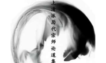 《上清派历代宗师论道集》152页.PDF电子版