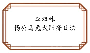 李双林《杨公乌兔太阳择日法》37页.PDF电子版