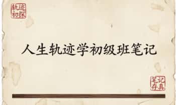 易海游龙《人生轨迹学初级班笔记》102页.PDF电子版