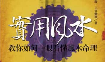 周舒 上官紫微《实用风水-教你如何一眼看懂风水命理》320页.PDF电子版