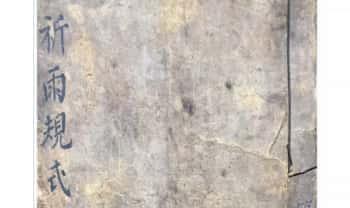 古籍法本《祈雨规式》祷雨立坛归式 原色版 28筒子页.PDF电子版