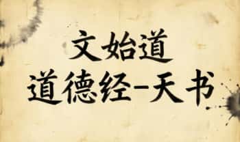 文始道《道德经-天书》视频课270集