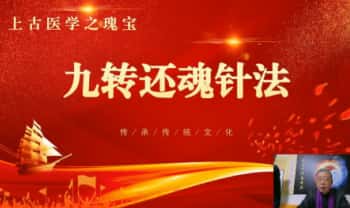 王通福《上古医学九转还魂针法》视频1集