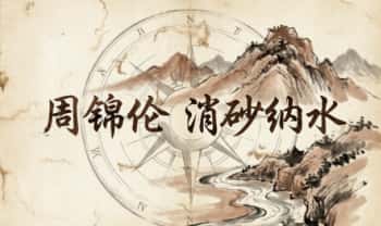 周锦伦《消砂纳水》风水分房 开门放水教学视频课106集