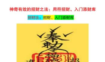 《神奇有效的招财之法：用符招财、入门添财库招财法》课件集