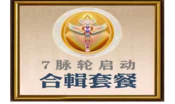 凰大师《7脉轮启动》 合集