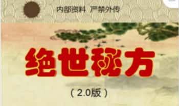 绝世秘方（全新升级2.0版本）PDF电子文档