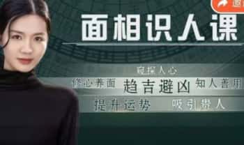 栩淇《面相识人‬课》12节视频