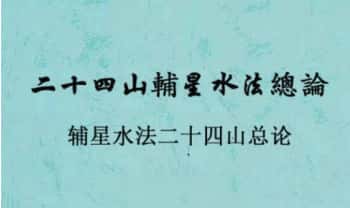 《二十四山辅星水法总论》59页.PDF电子版