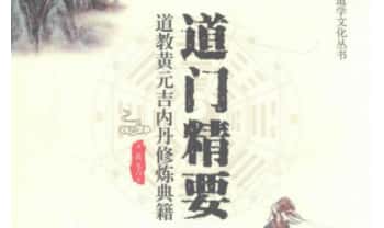 黄元吉《道门精要》462页.PDF电子版