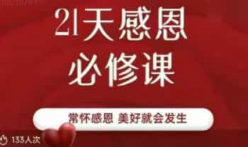 感恩改运《21天感恩练习》22集视频