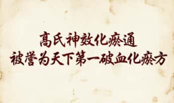 秘方《高氏神效化瘀通》脑血栓、肿瘤、肿块、心脏病、骨伤淤堵、颈腰椎病变等