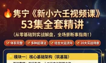 隽宁《新小六壬视频课》53集视频课