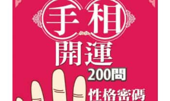 杜易峰《手相开运200问 性格密码一手抓》254页.PDF电子版