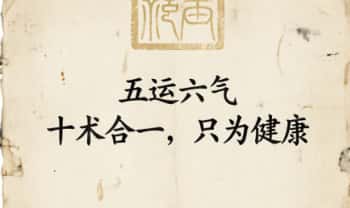 《五运六气》十术合一，只为健康 视频课30节