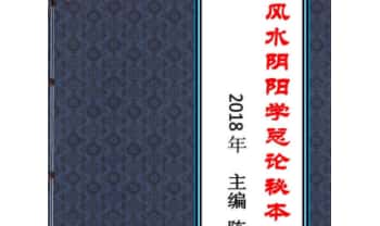 陈益峰《风水阴阳学总论秘本》2018新版 高清368页.PDF电子版
