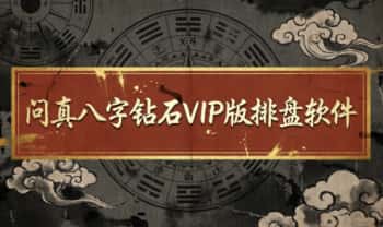 问真八字钻石VIP版 永久免费（只限安卓鸿蒙）