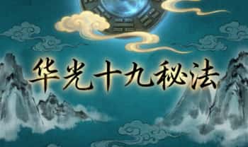 法清《华光十九秘法》音频+文档
