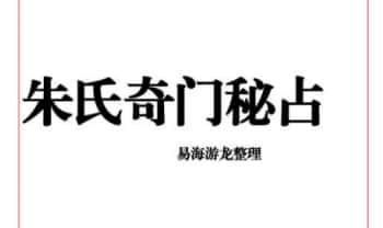 易海游龙老师《朱氏奇门秘占》33页.PDF电子版