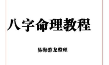易海游龙《八字命理教程》167页.PDF电子版