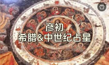 彦初《希腊&中世纪占星》视频课130集