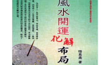 悟易斋《风水开运化解布局》344页-彩色.PDF电子版