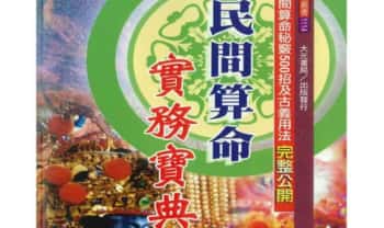 刘威吾老师《民间算命实务宝典》453页.PDF电子版