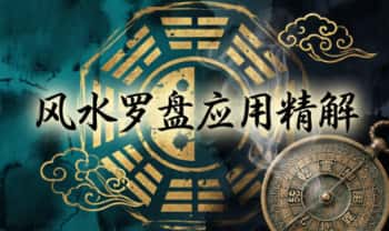 《风水罗盘应用精解》377页.PDF电子版