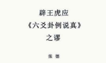 张德 辟王虎应《六爻卦例说真》之谬 102页.PDF电子版