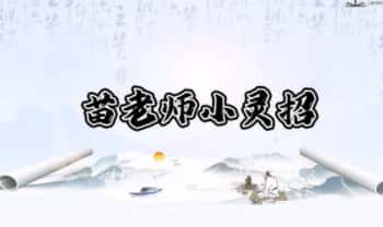 苗太傅老师-点到病除《小灵招》视频课110集
