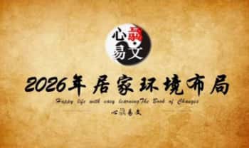 心骉老师《2026年生肖解析+居家环境布局》视频课共两集