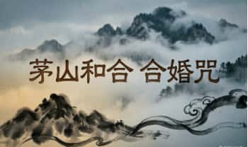 《茅山和合 合婚咒》视频+法本