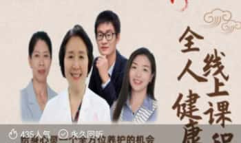 甲乙明堂《健康管理全人健康线上讲课》视频课43集