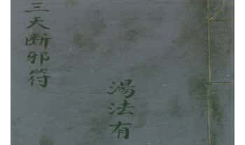 汤法有《三天断邪符》抄本21筒子页.PDF电子版