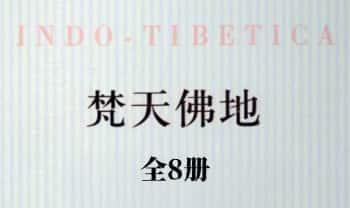 《梵天佛地》全8册.PDF电子版