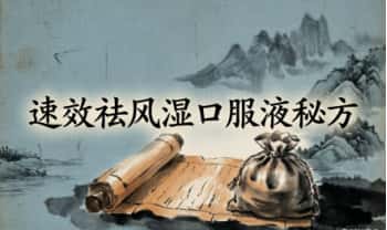 秘方《速效祛风湿口服液》电子文档分享