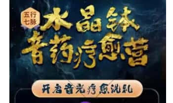 詹唐宁《五行七脉 水晶钵音药疗愈营》视频7集