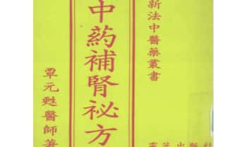 覃元苏医师《中药补肾秘方》75页.PDF电子版