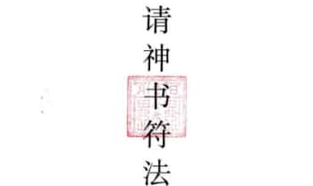 《请神书符法：走夜路避鬼符》14页电子版