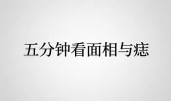 李桂林《五分钟看面相与痣》218页.PDF电子版