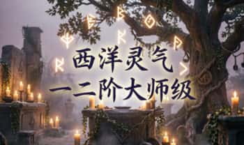 巫子工作室《西洋灵气 一二阶大师级》15集视频课