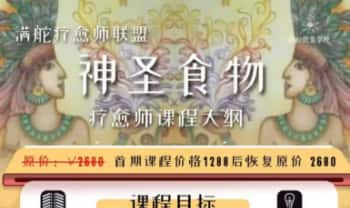 满舵《神圣食物疗愈师》音频+视频 7集