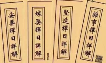 王云潮《择日详解》全套合订本173页.PDF电子版