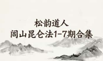 松韵道人《闾山昆仑法》全套1-7期合集