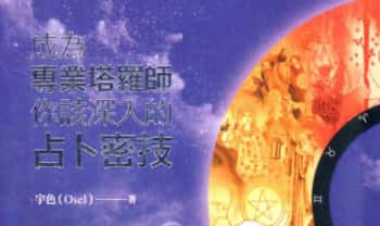 《成为专业塔罗师你该深入的占卜密技》255页.PDF电子版