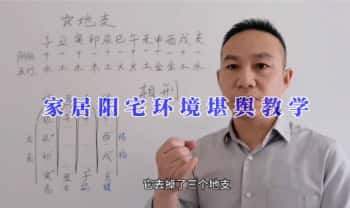 高先生《家居阳宅环境堪舆教学》视频课共100集