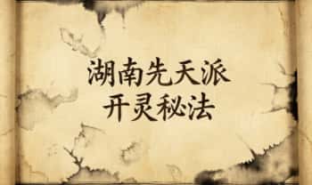 湖南先天派《开灵秘法》28双页.PDF电子版