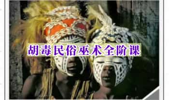 橘子老师法术课《Hoodoo胡毒民俗巫术全阶课》视频课11集